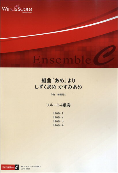 楽譜 木管アンサンブル楽譜 組曲「あめ」より しずくあめかすみあめ／フルート四重奏【沖縄・離島以外送料無料】