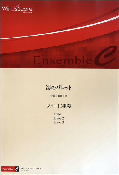 楽譜 木管アンサンブル楽譜 海のパレット／フルート3重奏【沖縄・離島以外送料無料】