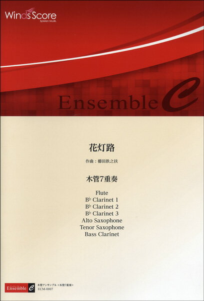 楽譜 アンサンブル譜 花灯路／木管7重奏【沖縄・離島以外送料無料】