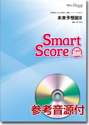 吹奏楽譜スマートスコア 未来予想図2CD付【楽譜】【メール便を選択の場合送料無料】