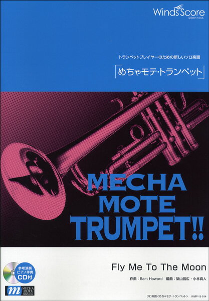 楽譜 めちゃモテ・トランペット FLY ME TO THE MOON CD付