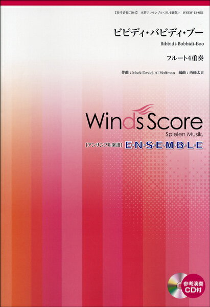 楽譜 木管アンサンブル楽譜 ビビディ・バビディ・ブー CD付（フルート4重奏）【メール便を選択の場合送料無料】