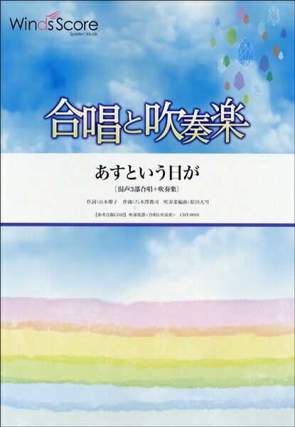 Rakuten - 楽譜 合唱と吹奏楽 あすという日が 混声3部合唱＋吹奏楽 CD付【沖縄・離島以外送料無料】