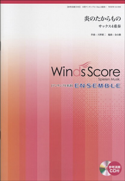楽譜 木管アンサンブル楽譜 炎のたからもの<サックス4重奏> 参考音源CD付【メール便を選択の場合送料無料】