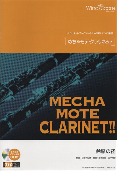 楽譜 【取寄品】めちゃモテ・クラリネット 鈴懸の径 CD付