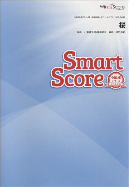 楽譜 吹奏楽譜スマートスコア 桜／コブクロ 参考音源CD付【メール便を選択の場合送料無料】