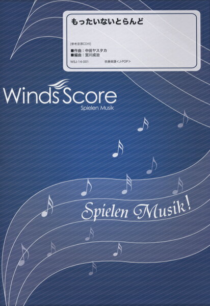 楽譜 吹奏楽J−POP楽譜 もったいないらんど／きゃりーぱみゅぱみゅ 参考音源CD付【メール便を選択の場合送料無料】