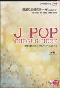 楽譜 J−POPコーラスピース 混声3部合唱 残酷な天使のテーゼ 高橋洋子 CD付き