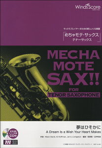 楽譜 めちゃモテ・サックス〜テナーサックス〜 夢はひそかに 参考音源CD付