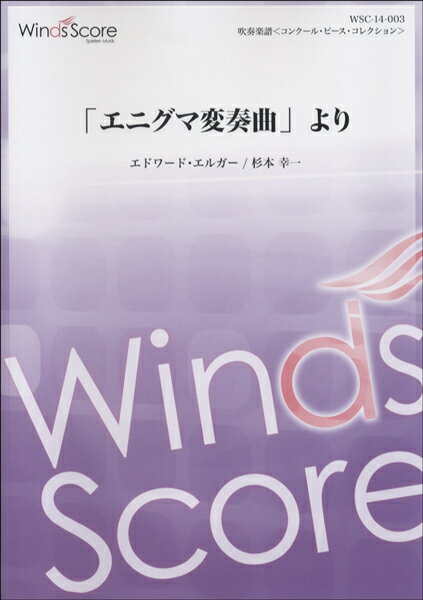 吹奏楽譜<コンクール・ピース・コレクション>「エニグマ変奏曲」より 参考音源CD付【楽譜】【沖縄・離島以外送料無料】