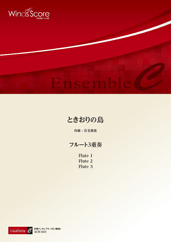 楽譜 【取寄品】木管アンサンブル楽譜 ときおりの島 <フルート3重奏>【沖縄・離島以外送料無料】