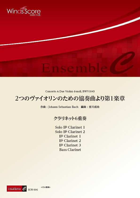 楽譜 木管アンサンブル楽譜 2つのヴァイオリンのための協奏曲より第1楽章 <クラリネット6重奏>【沖縄・離島以外送料無料】