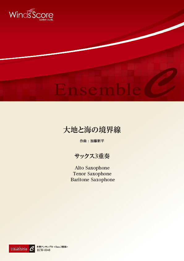 楽譜 木管アンサンブル楽譜 大地と海の境界線 <サックス3重奏>【沖縄・離島以外送料無料】