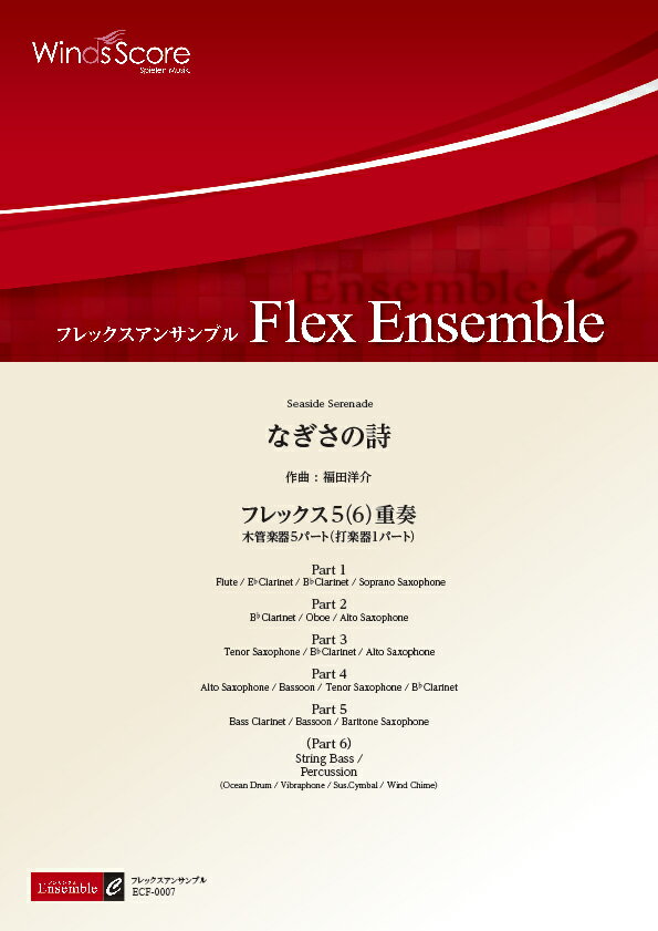 乐天商城 - 楽譜 アンサンブル譜 なぎさの詩（フレックス5（6）重奏）【沖縄・離島以外送料無料】