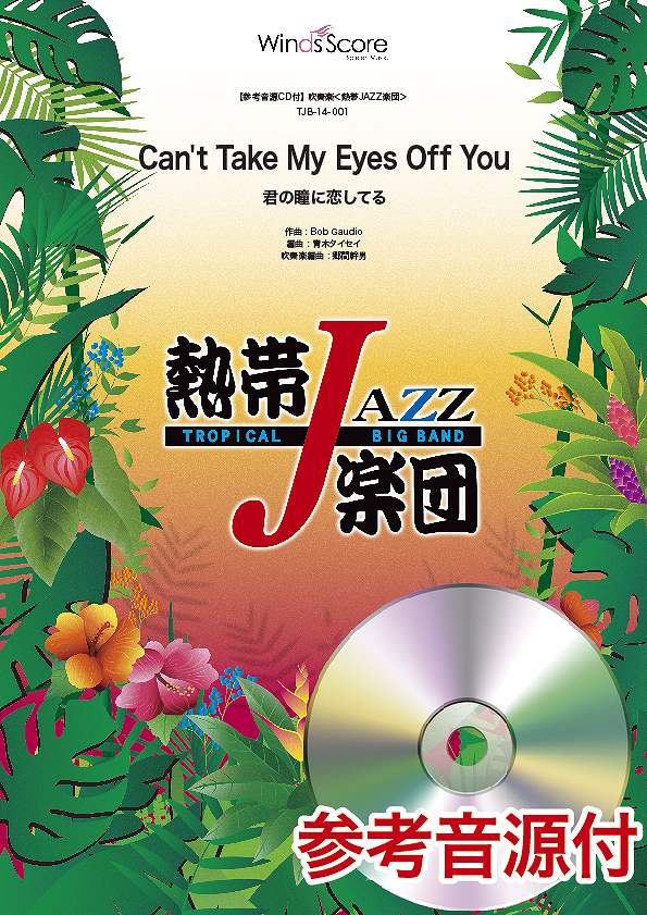 楽譜 吹奏楽譜 熱帯JAZZ楽団 Can’t Take My Eyes Off You（君の瞳に恋してる） 参考音源CD付【沖縄・離島以外送料無料】