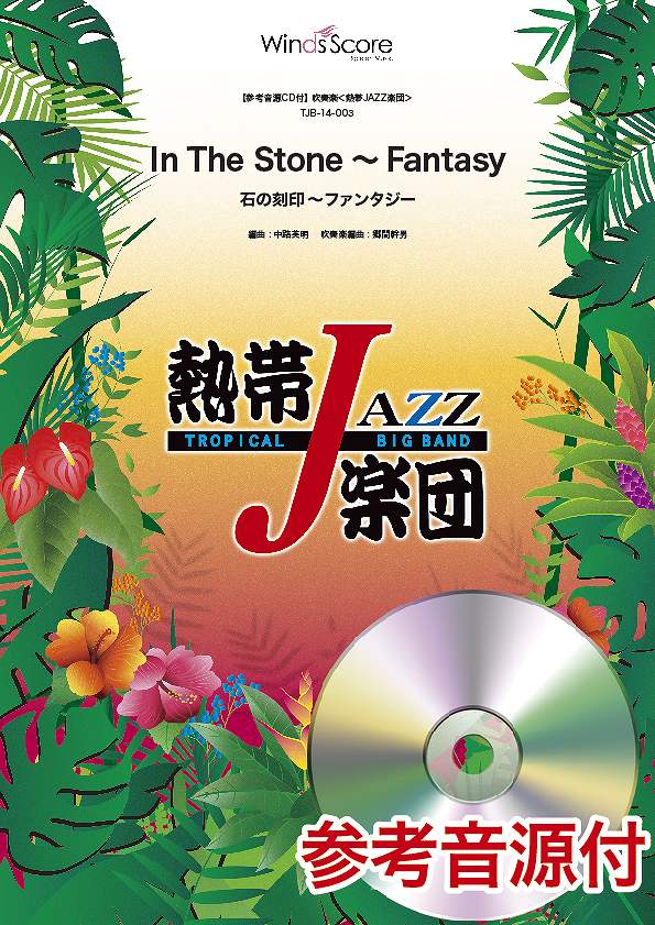 楽譜 吹奏楽譜 熱帯JAZZ楽団 In The Stone ～ Fantasy（石の刻印～ファンタジー） 参考音源CD付【沖縄・離島以外送料無料】