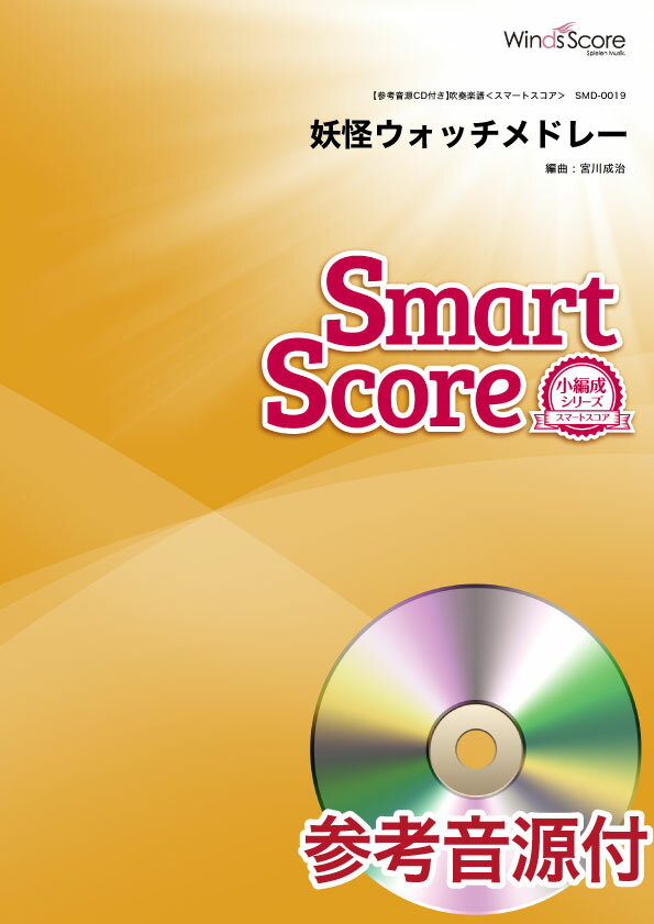 Rakuten - 楽譜 スマートスコア 妖怪ウォッチメドレー 参考音源CD付【沖縄・離島以外送料無料】