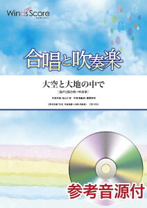 楽譜 合唱と吹奏楽 大空と大地の中で 2部合唱+吹奏楽 CD付【沖縄・離島以外送料無料】