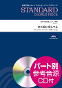 楽譜 スタンダードコーラスピース 混声4部合唱 また君に恋してる CD付