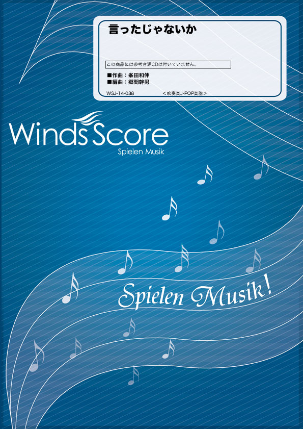 楽譜 吹奏楽J−POP楽譜 言ったじゃないか〈ドラマ「ごめんね青春！」主題歌〉【メール便を選択の場合送料無料】