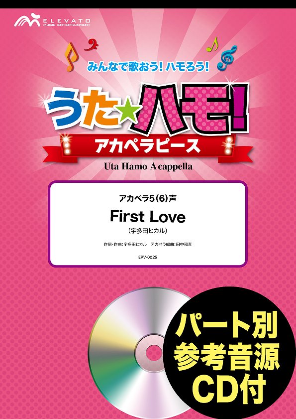 楽譜 うたハモ！アカペラピース アカペラ5（6）声 First Love／宇多田ヒカル 参考音源CD付