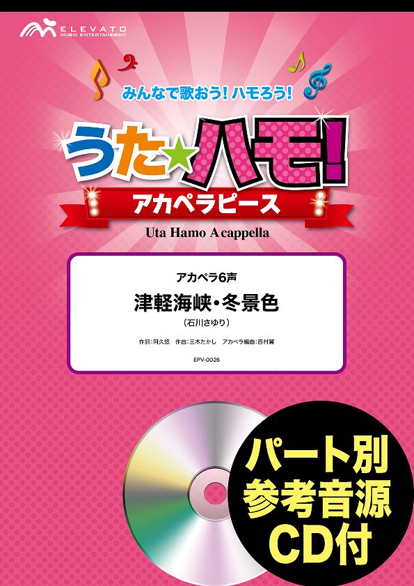 楽譜 うたハモ！アカペラピース アカペラ6声 津軽海峡・冬景色／石川さゆり 参考音源CD付