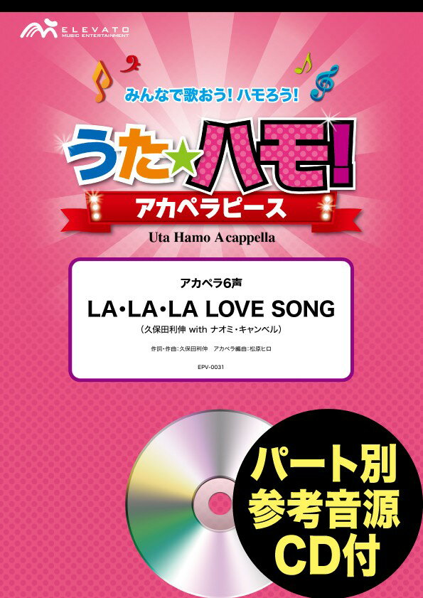 楽譜 うたハモ！アカペラピース アカペラ6声 LA・LA・LA LOVE SONG／久保田利伸 with ナオミ・キャンベル 参考音源CD付