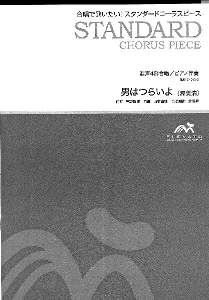 樂天商城 - 楽譜 【取寄品】【5冊以上で注文可】合唱楽譜 男はつらいよ〔混声4部合唱〕