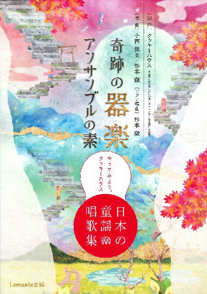 楽譜 【取寄時、納期2〜3週間】奇跡の器楽アンサンブルの素 やってみよう。クッキーハウス 日本の童謡・唱歌集【メール便を選択の場合送料無料】