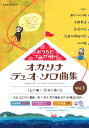 楽譜 【取寄品】【取寄時、納期2~3週間】おうちでコンサート! オカリナ デュオ・ソロ曲集 Vol.1【メール便を選択の場合送料無料】