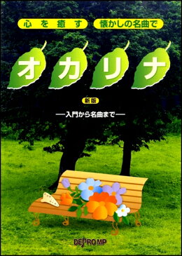 心を癒す・懐かしの名曲で オカリナ 新版 −入門から名曲まで−【楽譜】