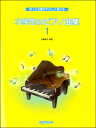 楽譜 知ってる歌がやさしく弾ける 小学生のピアノ曲集(1)