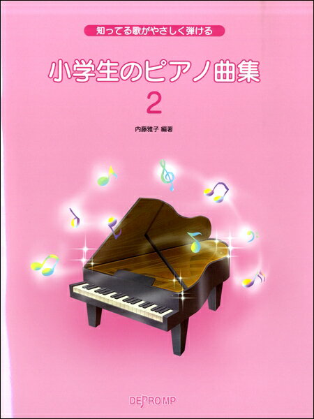 楽譜 知ってる歌がやさしく弾ける 小学生のピアノ曲集（2）