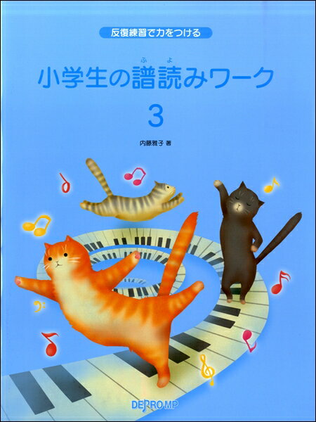 Rakuten - 反復練習で力をつける 小学生の譜読みワーク3