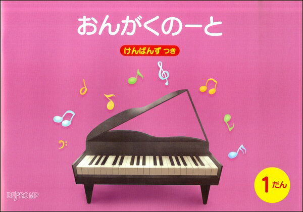 おんがくのーと B5横 1だん けんばんずつき
