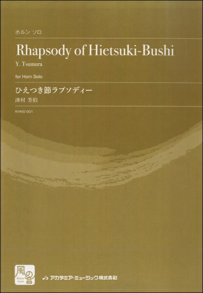 楽譜 【取寄品】【取寄時、納期10日〜2週間】津村芳伯 ひえつき節ラプソディー ホルン＆ピアノ【メール..