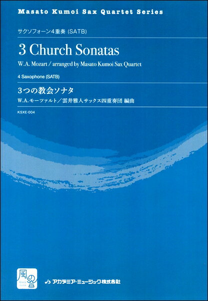 楽譜 【取寄品】【取寄時、納期10日〜2週間】モーツァルト，W．A．／雲井雅人サックス四重奏団編曲 3つの教会ソナタ： アレグロ KV． 68・アンダンテ KV． 67・アレグロ KV． 336 サクソフォーン4重奏（SATB）【沖縄・離島以外送料無料】