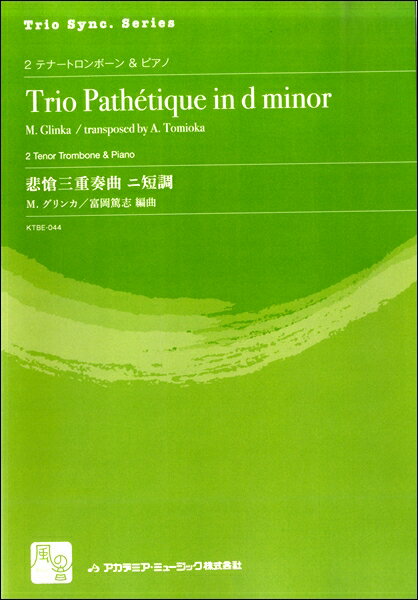 楽譜 【取寄品】【取寄時、納期10日〜2週間】グリンカ，M．／富岡篤志編曲 悲愴三重奏曲 ニ短調 2テナートロンボーン＆ピアノ【沖縄・離島以外送料無料】