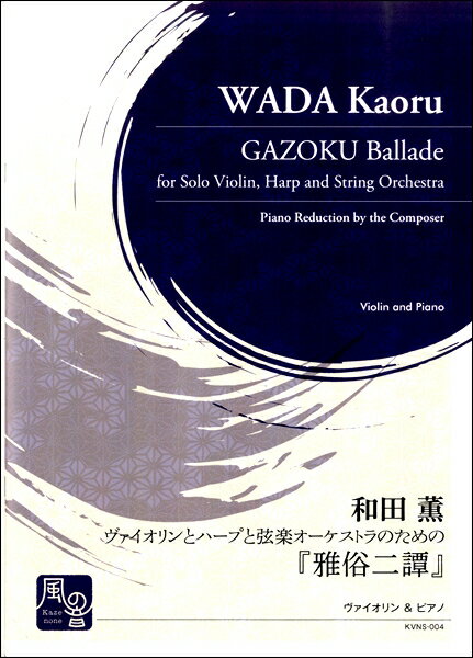 楽譜 【取寄品】【取寄時、納期10日〜2週間】和田薫／和田薫編曲 ヴァイオリンとハープと弦楽オーケストラのための『雅俗二譚』 ヴァイオリン＆ピアノ【メール便を選択の場合送料無料】