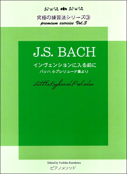 楽譜 黒河好子監修 究極の練習法シリーズ3 J．S．バッハ インヴェンションに入る前に バッハ 小プレリュード集より