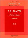 楽譜 黒河好子監修 究極の練習法シリーズ4 J.S.バッハ インヴェンション第一集 バッハ シンフォニアにつながる