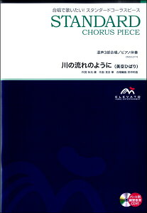 楽譜 【取寄品】スタンダードコーラスピース 混声3部合唱（ソプラノ・アルト・男声）／ピアノ伴奏 川の流れのように 美空ひばり 参考音源CD付