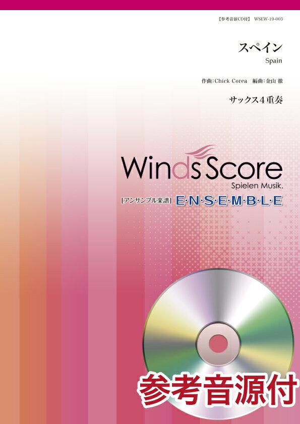 楽譜 木管アンサンブル楽譜 スペイン（サックス4重奏） 参考音源CD付【メール便を選択の場合送料無料】