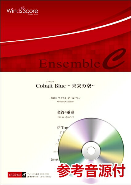 楽譜 金管アンサンブル楽譜 CobaltBlue～未来の空～（金管4重奏）CD付【沖縄 離島以外送料無料】