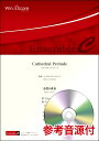 楽譜 金管アンサンブル楽譜 Cathedral Prelude (金管8重奏)CD付【沖縄・離島以外送料無料】