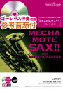 楽譜 めちゃモテ・サックス~アルトサックス~ Lemon 参考音源CD付