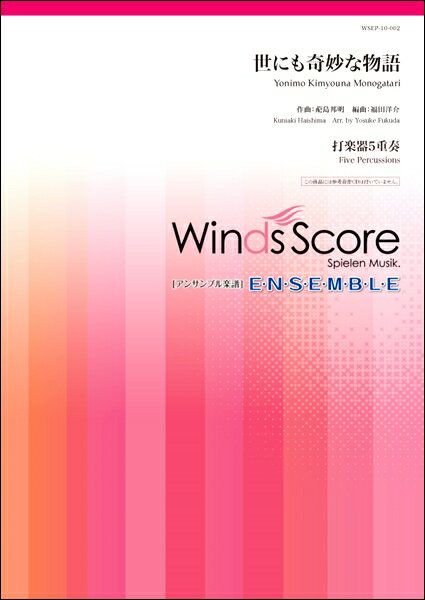 楽譜 打楽器アンサンブル楽譜 世にも奇妙な物語（打楽器5重奏） ―【メール便を選択の場合送料無料】