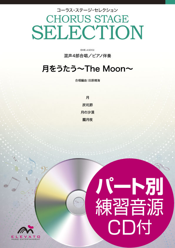 メーカー:ウィンズスコアJAN:4589705552022ISBN:9784815208097PCD:EME-AG002A4 厚さ0.9cm刊行日:2019/08/23収　録　曲： 4曲曲名アーティスト作曲/作詞/編曲/訳詞月&nbsp;作詞作曲：文部省唱歌 編曲：田原晴海炭坑節&nbsp;作詞作曲：福岡県民謡 編曲：田原晴海月の沙漠&nbsp;作詞：加藤まさを 作曲：佐々木すぐる 編曲：田原晴海朧月夜&nbsp;作詞：高野辰之 作曲：岡野貞一 編曲：田原晴海◆商品解説月〔混声4部合唱〕炭坑節〔混声4部合唱〕月の沙漠〔混声4部合唱〕朧月夜〔混声4部合唱〕　月をテーマにした楽曲を集めた混声合唱曲集です。古くから多くの人を魅了してきた神秘的で美しい月。そんな月にまつわる楽曲は、老若男女、ジャンルを問わずたくさん存在します。この曲集では、唱歌や童謡、民謡から、『月』『炭坑節』『月の沙漠』『朧月夜』の4曲を収載。出版日：2019年8月23日合唱編曲：田原晴海難易度：A編成：混声4部合唱（ソプラノ・アルト・テノール・バス）/ ピアノ伴奏パート別参考音源CD収録内容:1. 〜 4. 参考演奏5. 〜 8. ソプラノ9. 〜 12. アルト13. 〜 16. テノール17. 〜 20. バス21. 〜 24. ピアノ伴奏収載曲No. タイトル 作詞 作曲 演奏時間 キー1 月 文部省唱歌 文部省唱歌 1分40秒 F2 炭坑節 福岡県民謡 福岡県民謡 1分40秒 C3 月の沙漠 加藤まさを 佐々木すぐる 5分20秒 Cm4 朧月夜 高野辰之 岡野貞一 3分00秒 C、D♭　