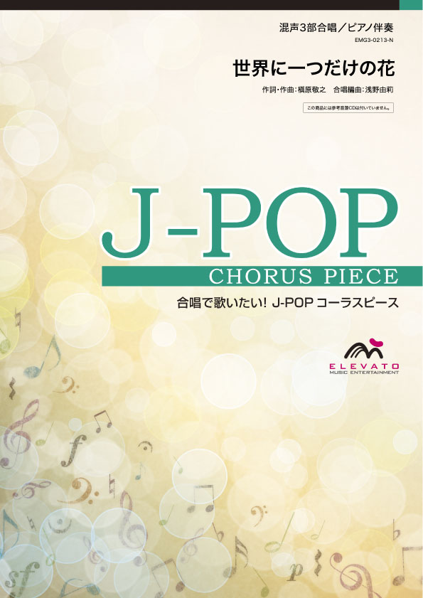 楽譜 【取寄品】J－POPコーラスピース 混声3部合唱（ソプラノ・アルト・男声）／ピアノ伴奏 世界に一つだけの花 SMAP