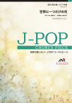 楽譜 J－POPコーラスピース 混声3部合唱（ソプラノ・アルト・男声）／ピアノ伴奏 世界に一つだけの花 SMAP